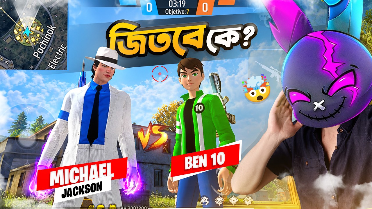 MICHAEL JACKSON VS BEN 10 তাও ফ্রি ফায়ারে IMPOSSIBLE !! 😱