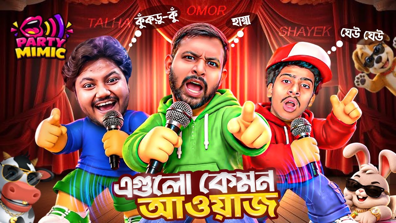 MiMic Party খেলতে গিয়ে আমি তালহা আর শায়েখ পাগল হয়ে গেলাম 🤯 ফালতু গেম এটা!